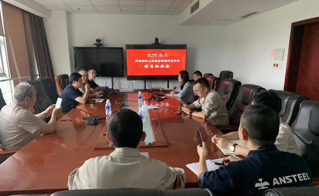 西昌鋼釩智慧質量判定系統驗收202208-1.jpg