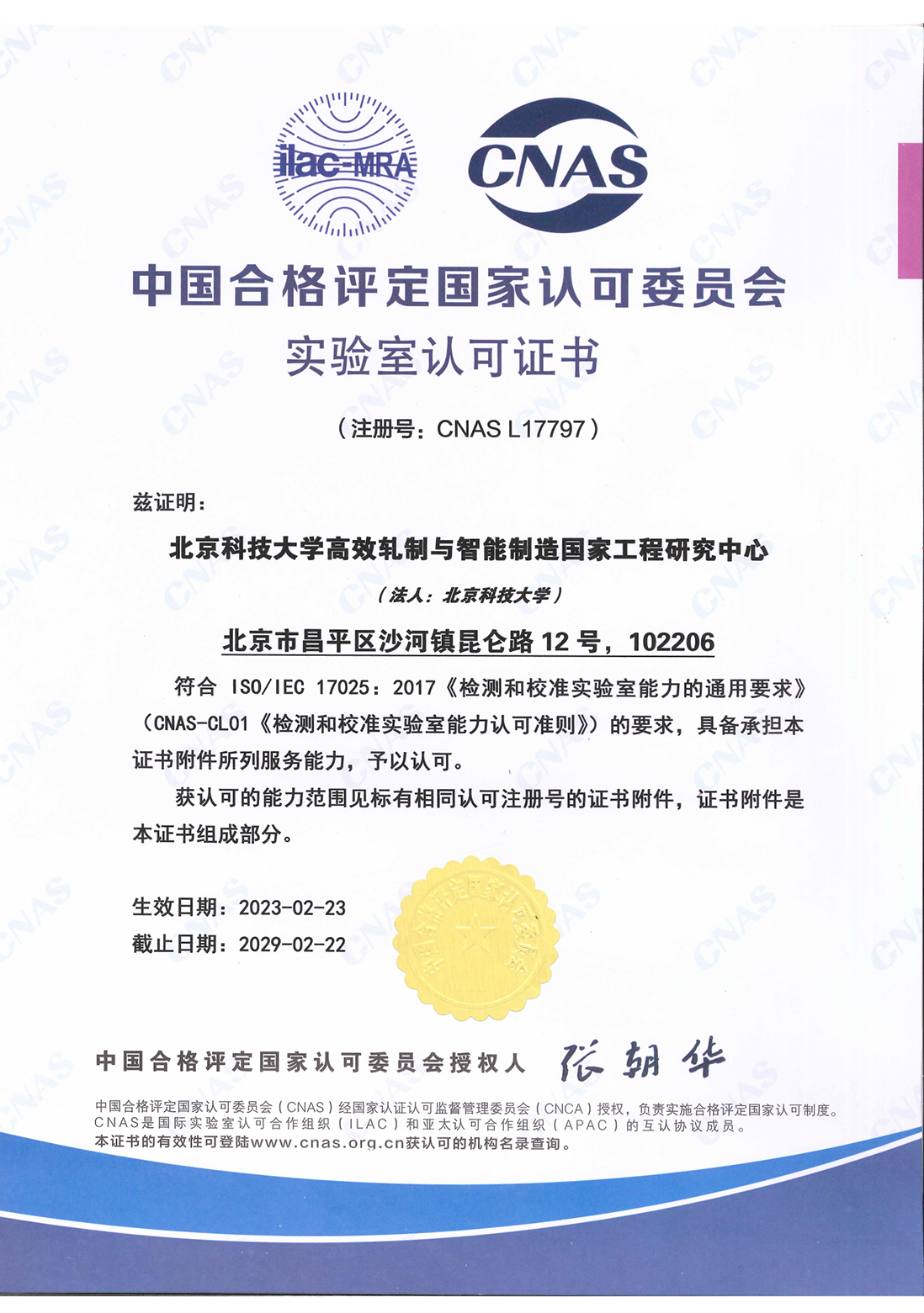 中國合格評定國家認可委員會實驗室認可證書-1.png
