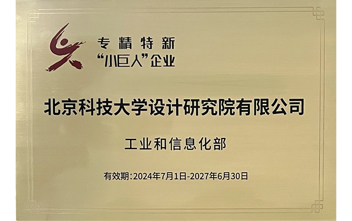 國家專精特新“小巨人”企業.png